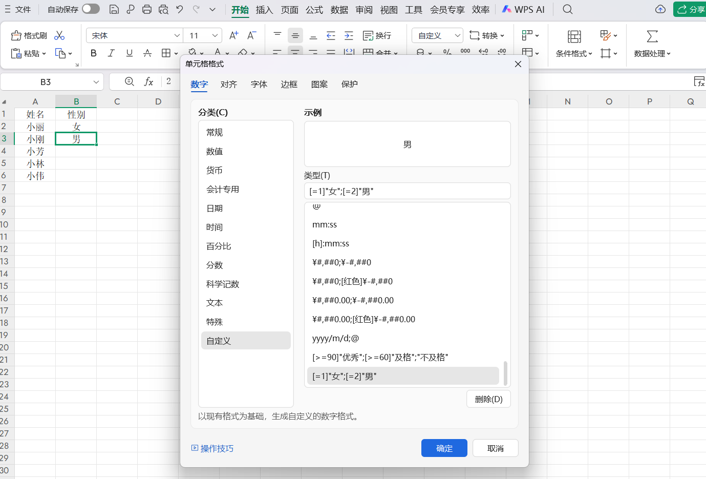 WPS表格自定义格式使用技巧：性别/部门快速录入-天天办公网