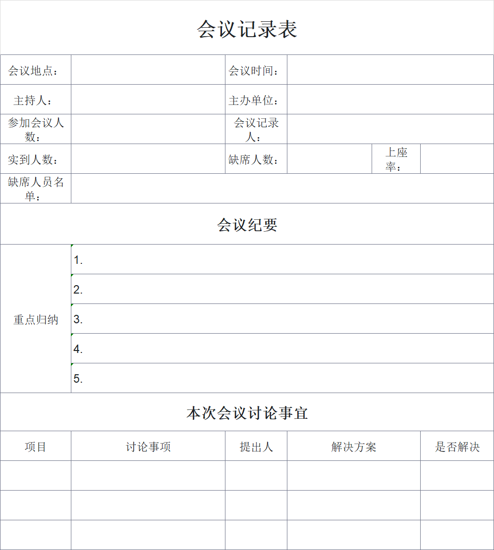 会议纪要模板怎么选？这4款Excel模板从记录到执行全流程覆盖，超实用-天天办公网
