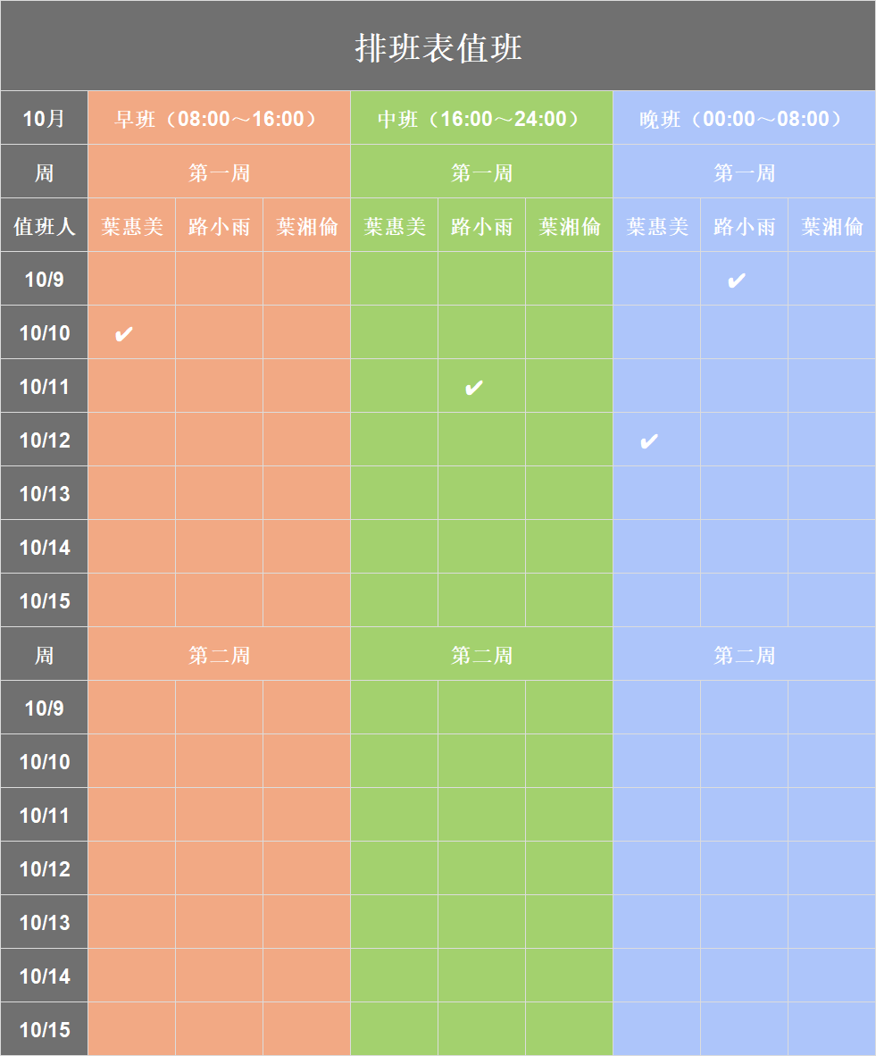 Excel排班表模板推荐，日常/节日值班通用，可在线编辑打印-天天办公网