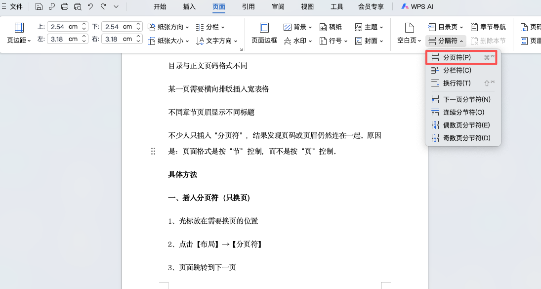 Word分页符和分节符有什么区别？作用、用法与设置步骤全面详解-天天办公网