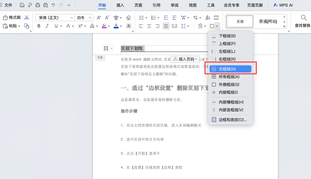 90%的人不知道：页眉下划线其实这样删除-天天办公网
