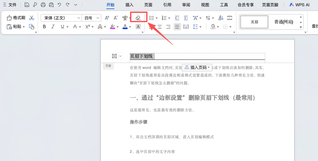 90%的人不知道：页眉下划线其实这样删除-天天办公网