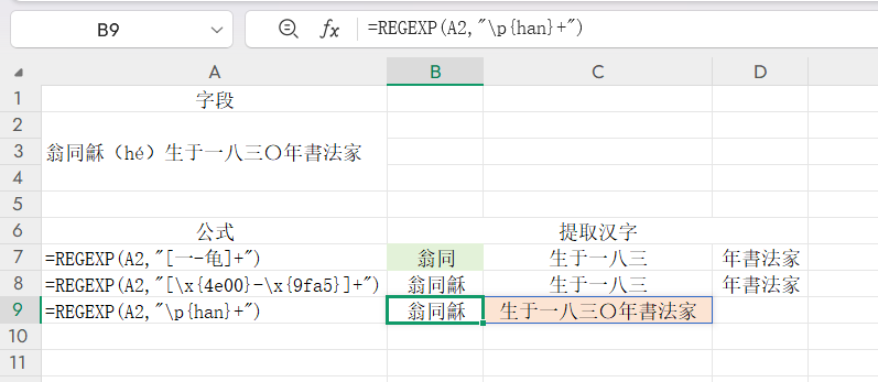 Excel不会提取汉字？[一-龟]和\p{han}的3种正则表达式用法解析-天天办公网