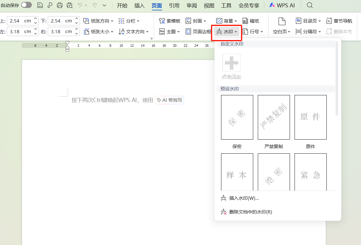 WPS文字如何添加水印，文档水印添加和删除的方法-天天办公网
