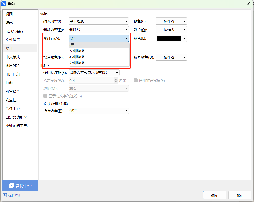 Word修订功能使用技巧：批注框/左侧竖线隐藏方法-天天办公网