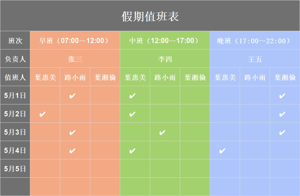 五一排班值班表！4款实用值班表模板清晰安排假期值守-天天办公网
