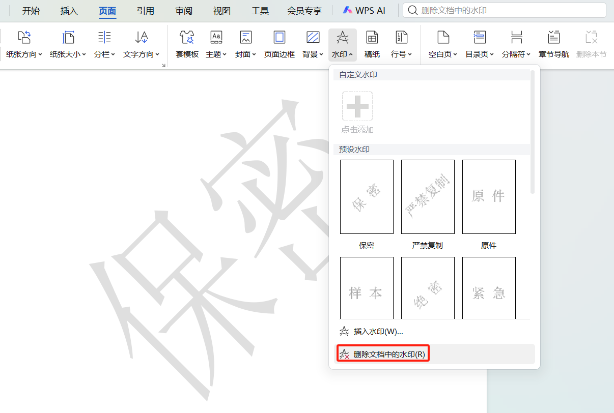 Word文档怎么去水印?3种删除背景水印的办法-天天办公网