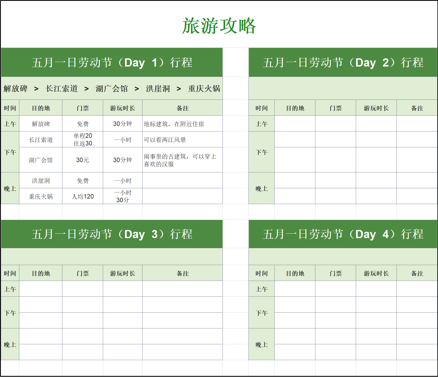 劳动假期出行必备！推荐5款旅游计划表模板，包含攻略、路线安排-天天办公网