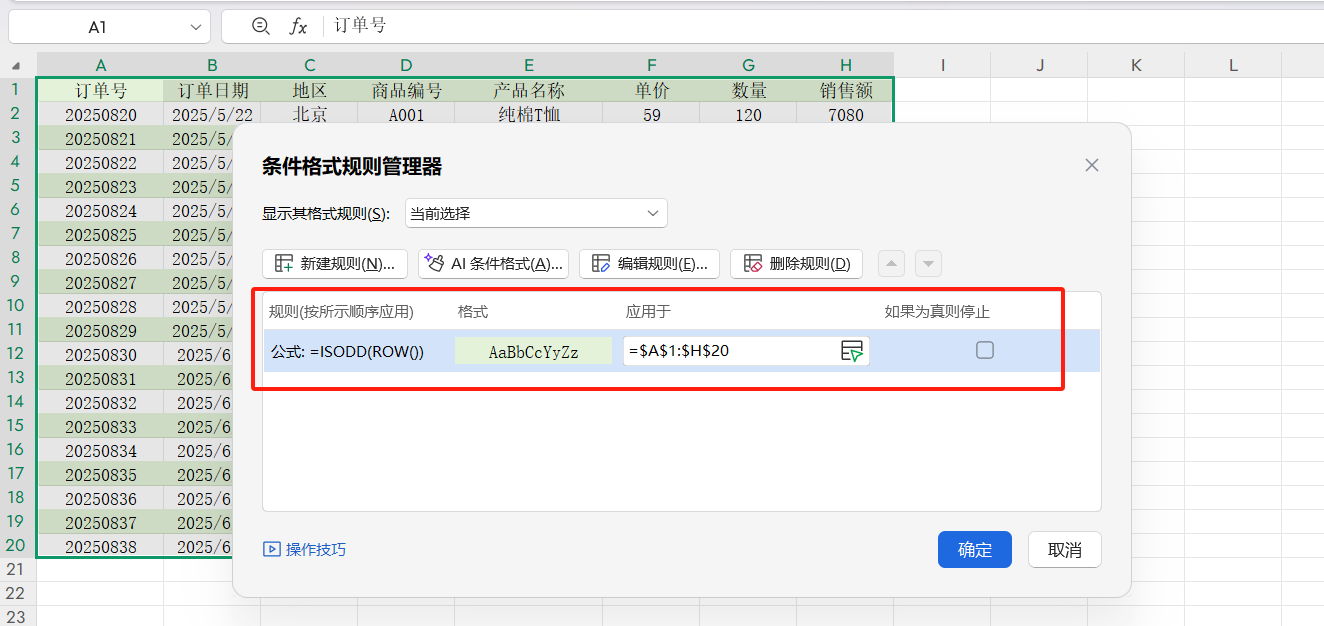 巧用Excel条件格式，奇数行填充可视化 + 防错一步到位-天天办公网