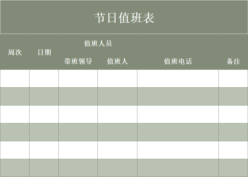 五一排班值班表！4款实用值班表模板清晰安排假期值守-天天办公网