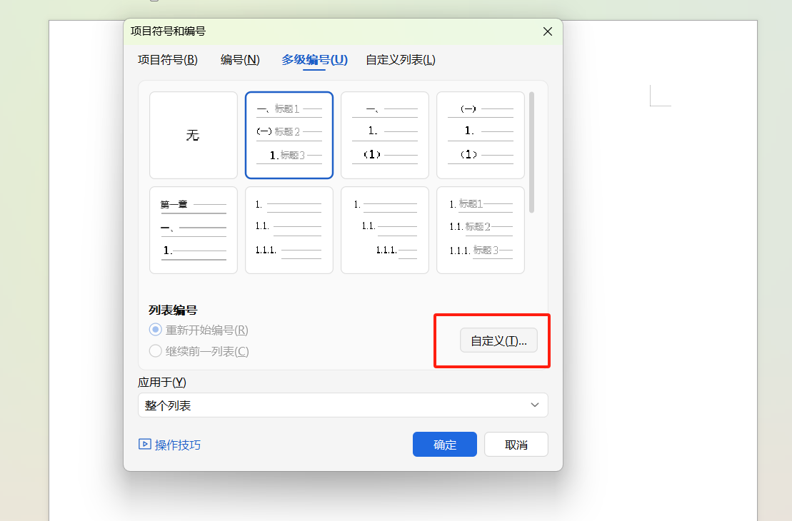 Word多级编号设置：轻松搞定“第一章+1.1+1.1.1”格式-天天办公网