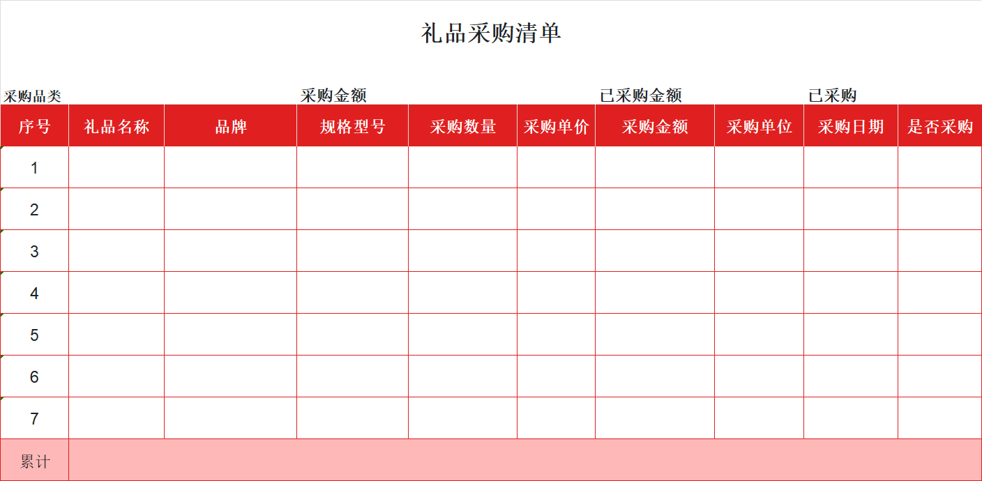节日备礼/日常采买，这4款采购清单模板可直接套用，个人&公司均适用-天天办公网
