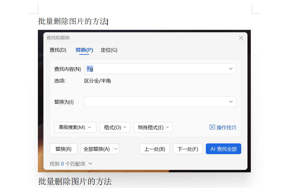 Word文档图片太多?两个批量删除技巧,告别手动清理-天天办公网