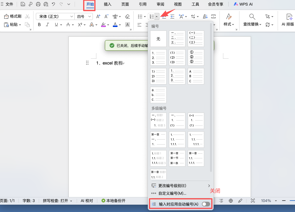 Word教程：如何关闭自动编号功能？详细步骤分享-天天办公网