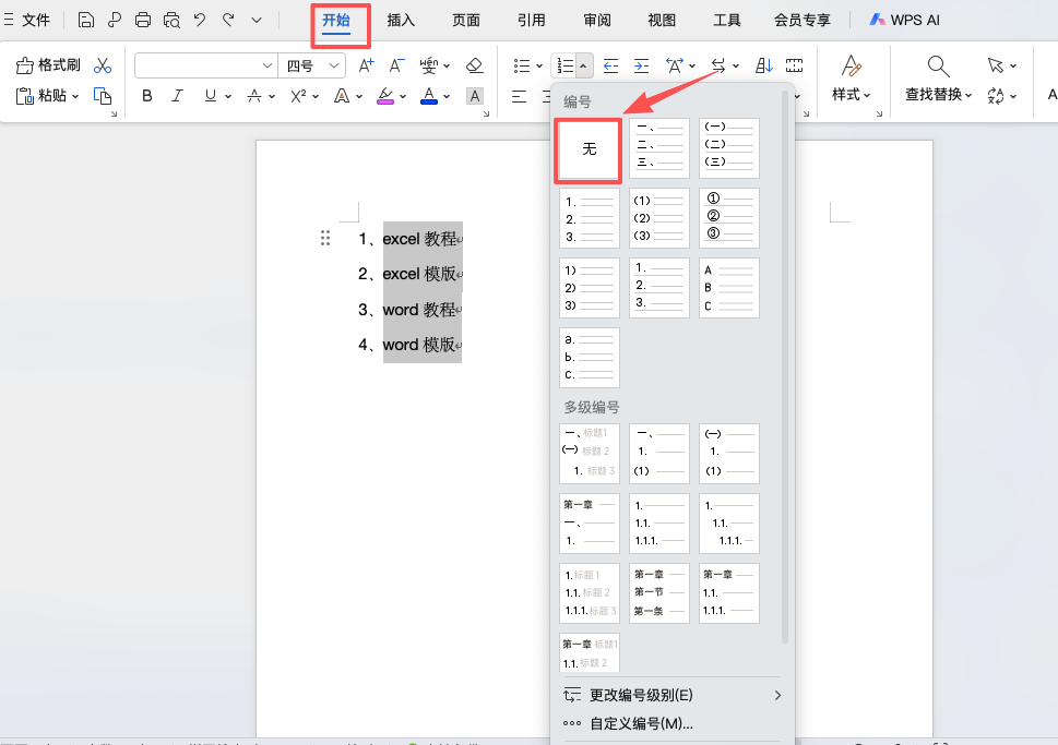 Word教程：如何关闭自动编号功能？详细步骤分享-天天办公网