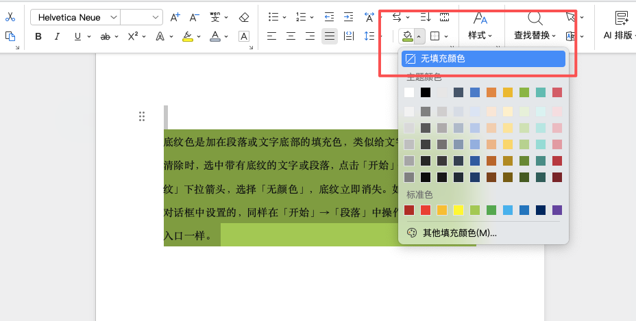 Word文档背景色怎么去除?从段落底纹到页面颜色全解析-天天办公网