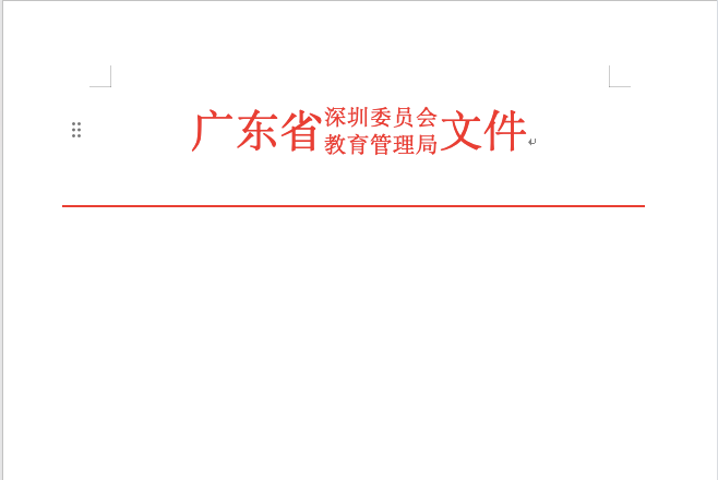 Word红头文件抬头怎么制作?双行合一轻松搞定-天天办公网