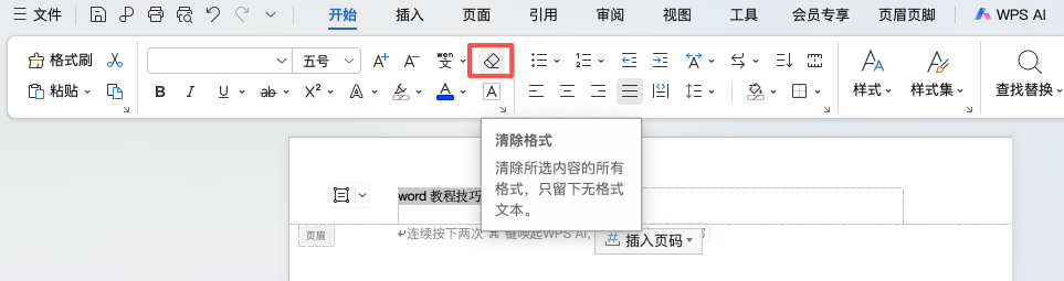 怎么去掉页眉的横线?三种方法帮你解决-天天办公网