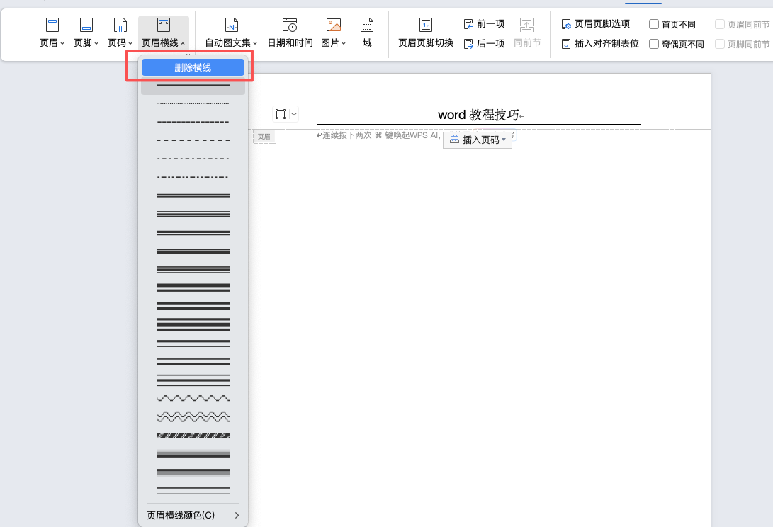 怎么去掉页眉的横线?三种方法帮你解决-天天办公网